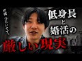低身長男性の婚活て厳しいの？