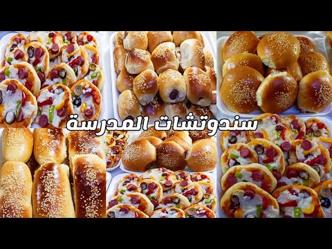 سندوتشات المدارس لأكثر من أسبوعين بدون تعب أو مجهود بعجينة قطنية مغذيةschool Sandwiches