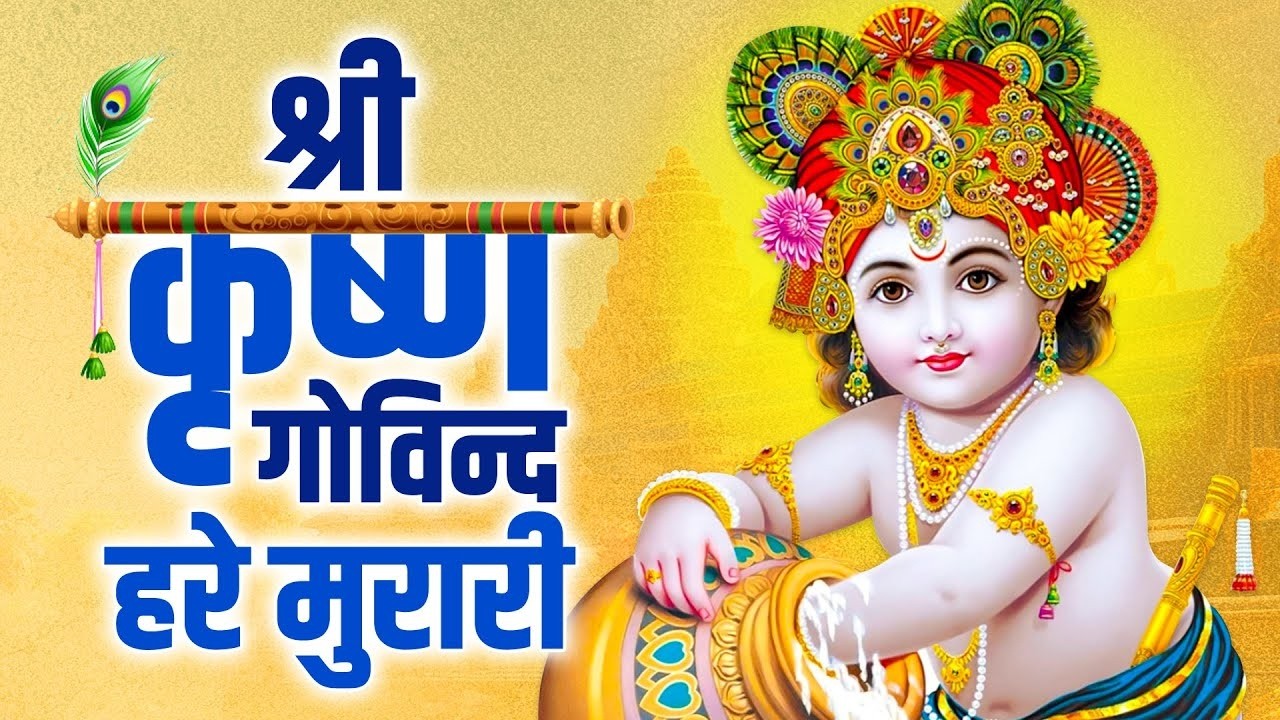 श्री कृष्ण गोविन्द हरे मुरारी I Shri Krishna Govind श्री कृष्ण गोविन्द हरे मुरारी I Krishna Bhajan