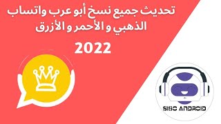 تحديث جميع نسخ أبو عرب واتساب الذهبي و الأحمر و الأزرق 2022 | WhatsApp Gold 2022 APK