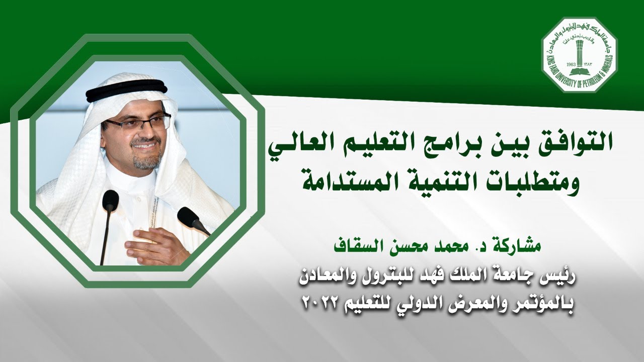 التوافق بين برامج التعليم العالي ومتطلبات التنمية المستدامة | د. محمد السقاف #KFUPM