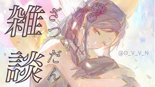【雑談】おしゃべりしよ？【白雪 巴/にじさんじ】
