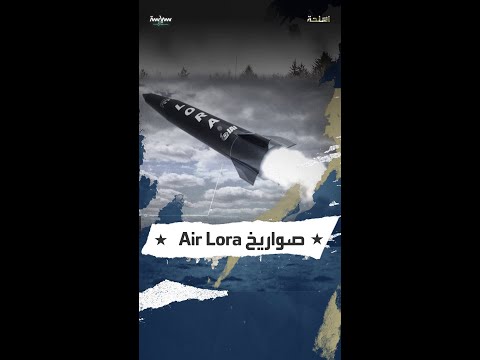 صواريخ Air Lora 