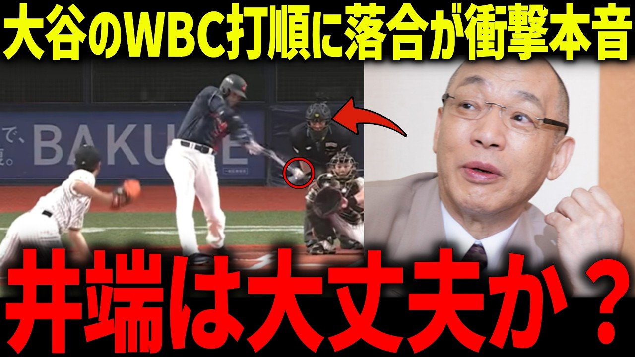 大谷翔平のWBCでの起用方法に落合が衝撃本音「俺だったらさ…」アメリカ代表の実践試合も異常すぎると話題に！【海外の反応/MLB/メジャー/野球】