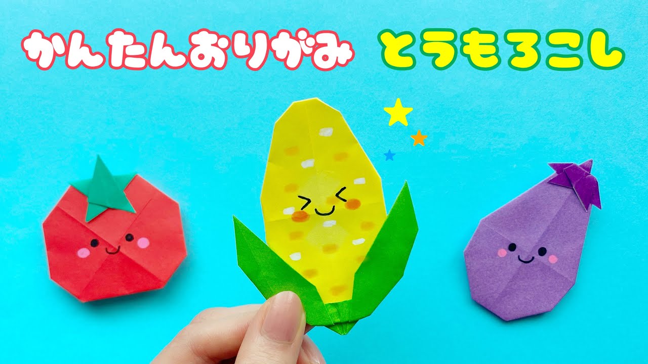 【 夏の折り紙 】 簡単 可愛い とうもろこし 折り方 / 折り紙 野菜 食べ物 Origami Corn