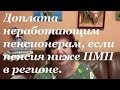 13496 рублей-выплата для неработающего пенсионера.