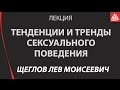 Тенденции и тренды сексуального поведения. Профессор Щеглов Лев Моисеевич