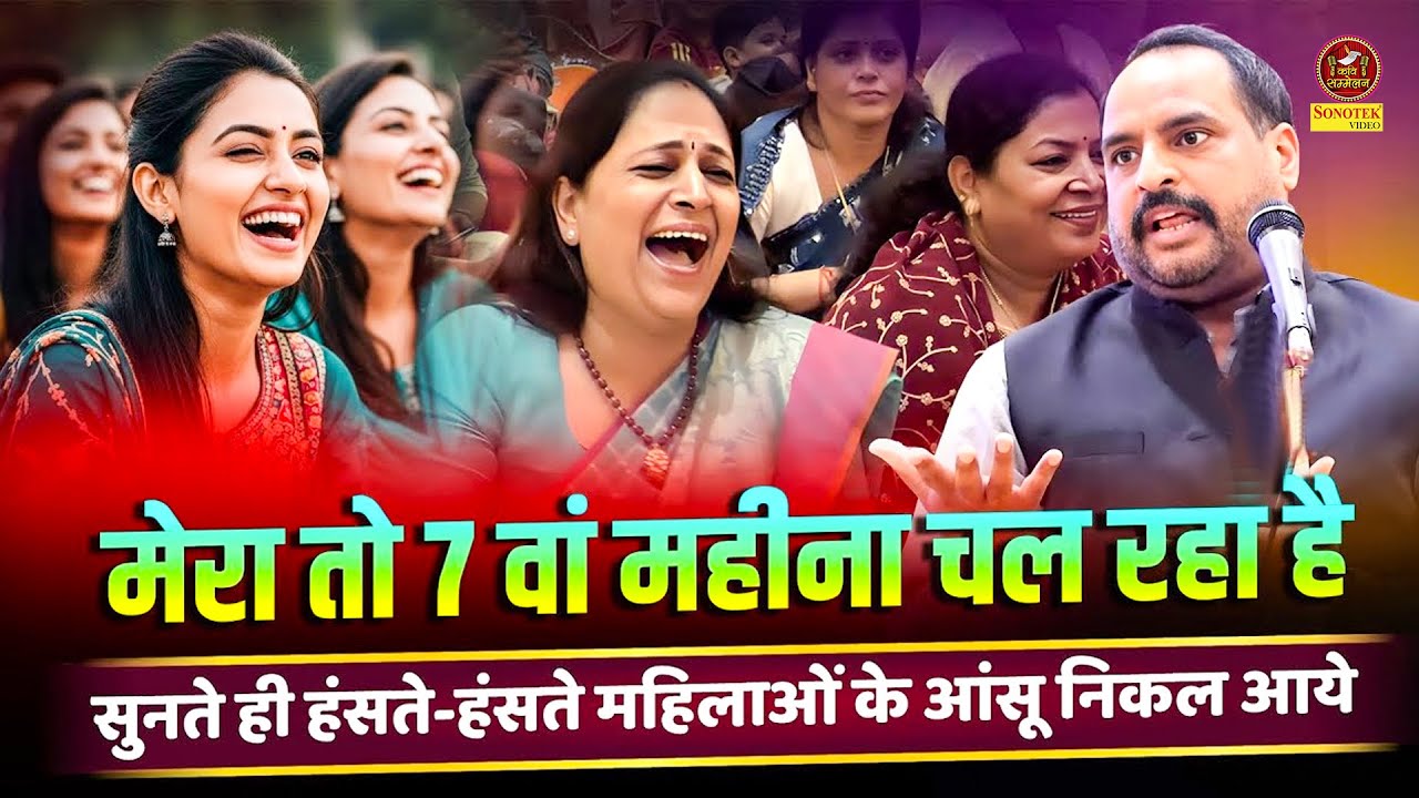 Vinod Pal ;- मेरा तो 7वां महीना चल रहा है, सुनते ही हंसते-हंसते महिलाओं के आंसू निकल आये I Sonotek