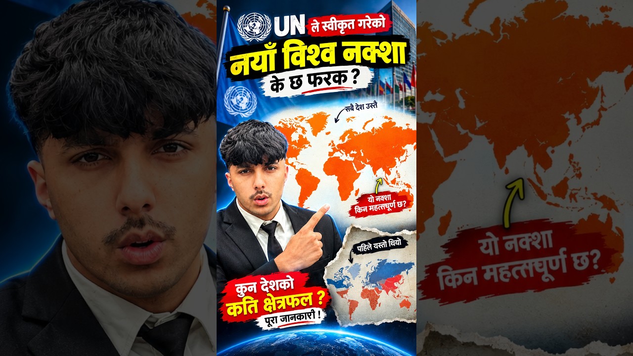 UN ले पास गरेको नयाँ विश्व नक्सामा के छ? 🌍