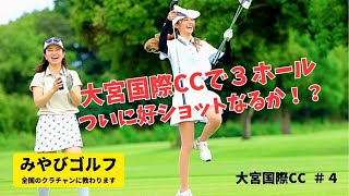 大宮国際CCでクラチャンと３ホール＜完結編＞ついに好ショットなるか！？