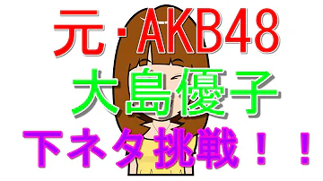 تحميل エロ注意 大島優子の手ぶら ハミ尻がエロ過ぎる