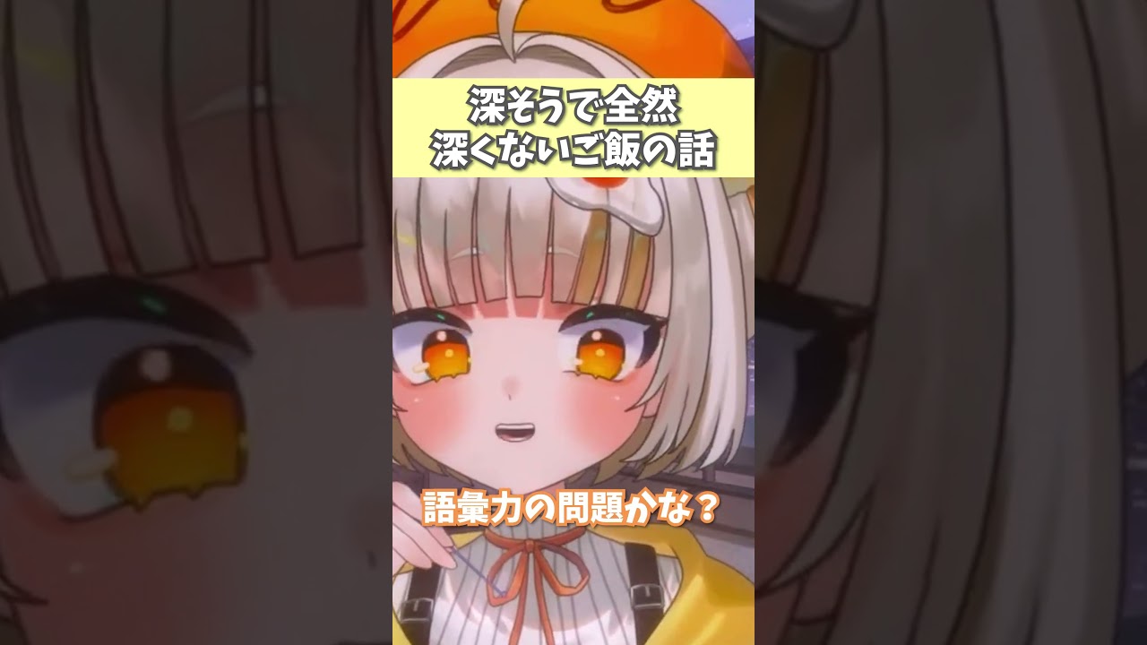 【食欲の秋?】深そうで全然深くないご飯の美味しさを語る話 #shorts #vtuber #切り抜き #asmr