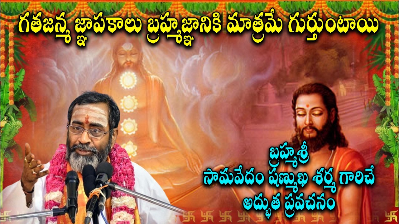 గతజన్మ జ్ఞాపకాలు బ్రహ్మజ్ఞానికి మాత్రమే గుర్తుంటాయి ...బ్రహ్మశ్రీ సామవేదం షణ్ముఖ శర్మ గారు#hd9tv