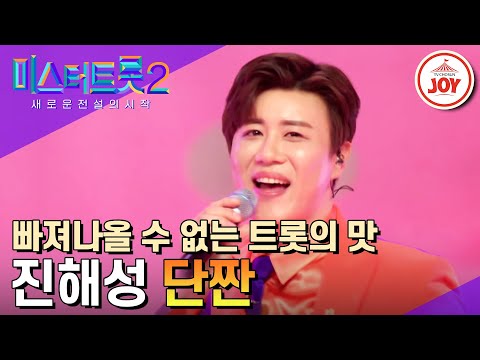 미스터트롯2 끝판왕이 떴다 달달 눈웃음과 앙큼 입술로 무대를 접수한 진해성의 새로운 맛 단짠 TV조선조이 TV CHOSUN 230309 방송