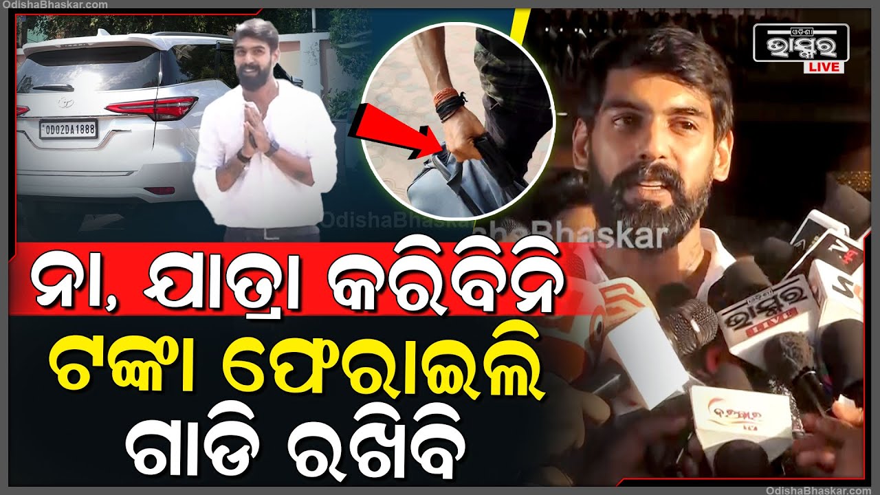 ପୀୟୂଷ କହିଦେଲେ କାହିଁକି ଟଙ୍କା ଫେରାଇ ଗାଡି ରଖିଲେ ଆଉ କାହିଁକି କରିବେନି ଯାତ୍ରା Piyush Tripathy Controversy