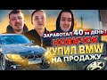 Новичок перекуп заработал 40 000 за день на BMW! Как?