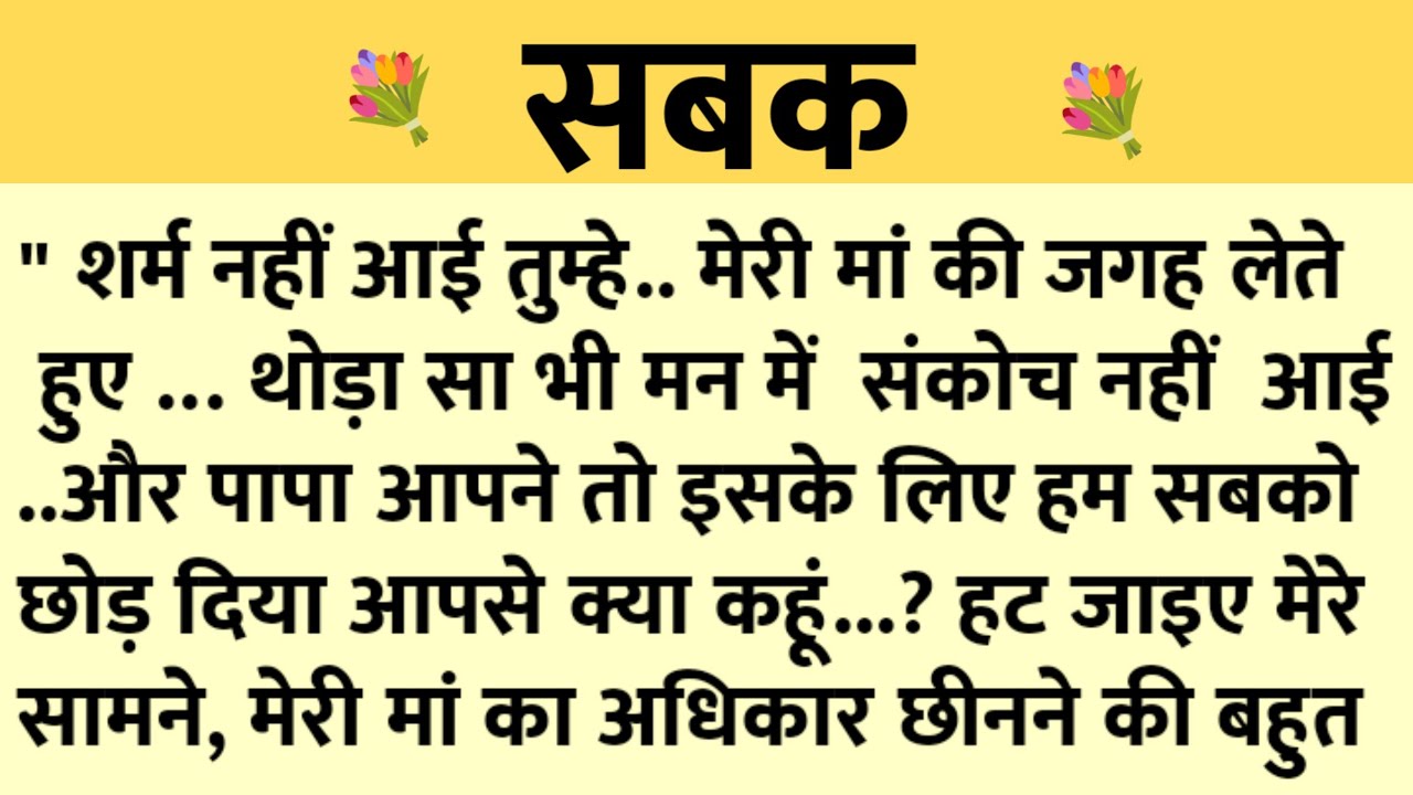 सबक/Shikshaprad Hindi kahaniya/Suvichar kahani/Family story/Kahaniya/सुविचार कहानी/शिक्षाप्रद