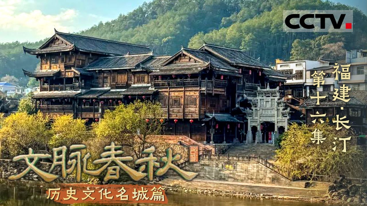 《文脉春秋》16 福建·长汀：藏在深山里的客家摇篮 水运繁华的世外桃源！——历史文化名城篇【CCTV纪录】