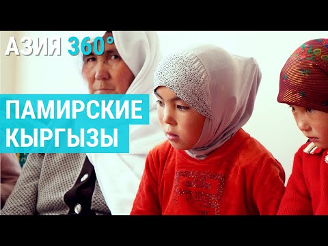Памирские кыргызы: исчезающий народ | АЗИЯ 360°