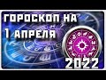 ГОРОСКОП НА 1 АПРЕЛЯ 2022 ГОДА / Отличный гороскоп на каждый день / #гороскоп