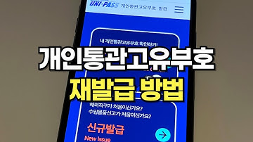 개인통관고유부호 재발급 지금 하세요! 번호 재발급방법 간단합니다