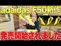 adidas F50の新作がやばすぎた！！【日曜フットブーツ教】