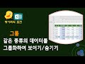 엑셀에서 데이터 그룹화 및 해제 / 분기별 그룹화, 지역별 그룹화, 합계가 없는 경우 그룹화, 자동 개요 설정 / 그룹, 자동 윤곽, 자동 개요, 그룹 해제, 윤곽 해제