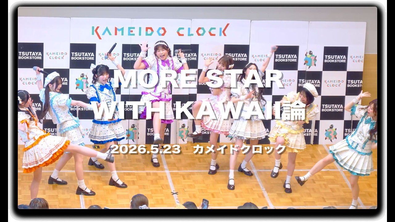 MORE STAR 1st シングル 『タイトル未定 / WITH KAWAII論』発売記念