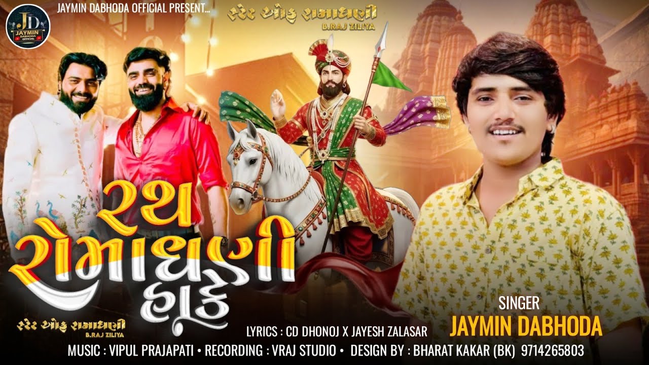 Rath Romadhani Hake | રથ રોમાધાની હાકે | Jaymin Dabhoda | Ramapir Ni Bij | Ramdevra Ranuja Na Dhani