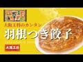 簡単すぎた！「大阪王将 羽根つき餃子」の美味しい焼き方！