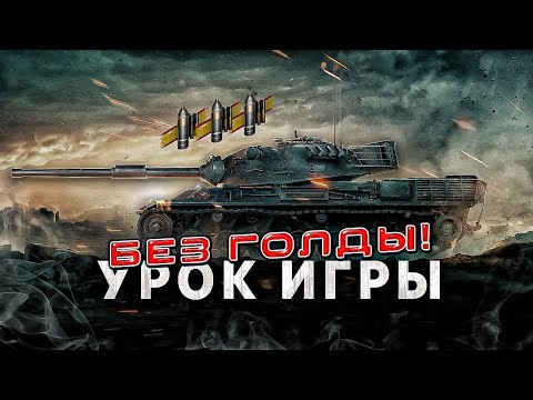 видео: ПОДРОБНО ПОКАЗЫВАЮ КАК ПРАВИЛЬНО УЧИТЬСЯ ИГРАТЬ WORLD OF TANKS | Как научиться играть в wot новичку