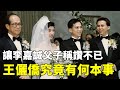 沒周凱旋強悍梁洛施漂亮，卻讓李嘉誠父子稱讚不已！李家唯一女主人王儷橋，究竟有何本事！【鲤娱记】#周凱旋#梁洛施#李嘉誠#王儷橋