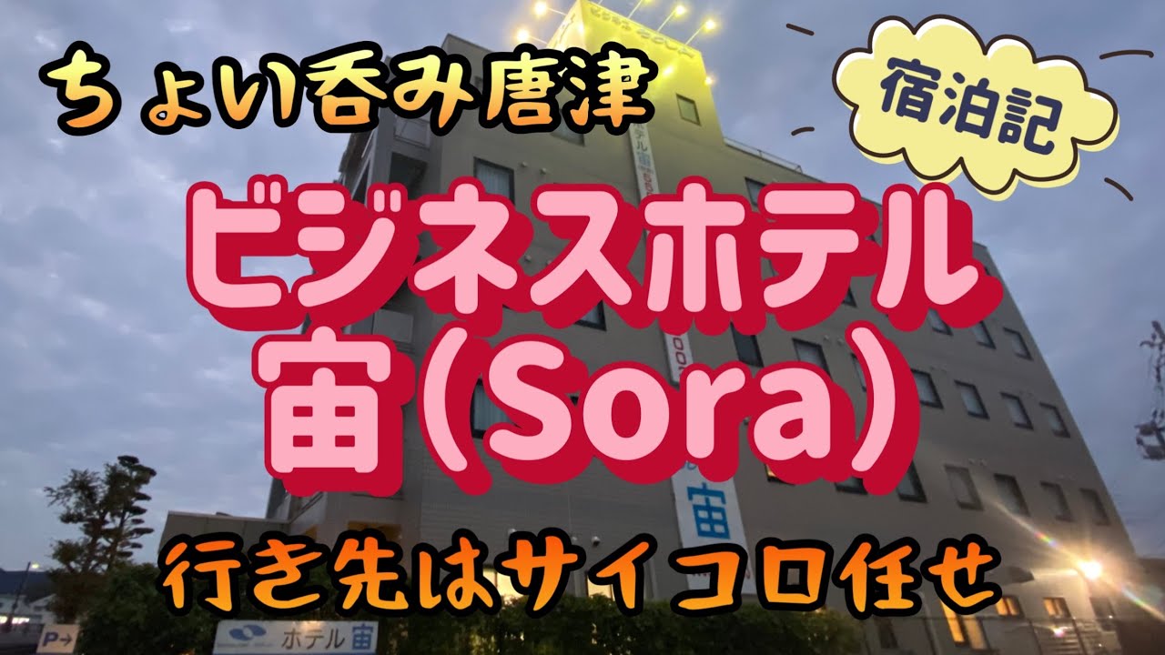 【九州北部】唐津：ビジネスホテル宙（そら）宿泊記　サイコロ任せで九州ぶらり　【酒と肴とぶらり旅】