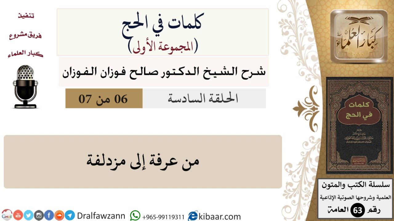 كلمات في الحج-06-من عرفة إلى مزدلفة|صالح الفوزان|العامة|كبار العلماء