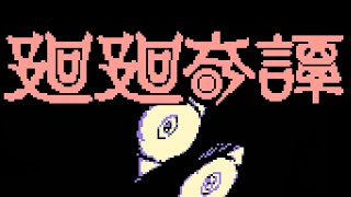 [8bit アレンジ] 廻廻奇譚 - Eve ( kaikaikitan ) 【呪術廻戦 OP】