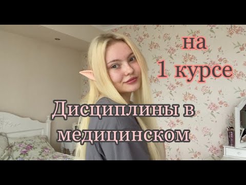 Дисциплины в медицинском /1 курс - YouTube