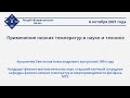 С.А.Кузьмичёв - «Применение низких температур в науке и технике»