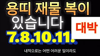 2024년갑진년 대박날수있고 로또같은띠 용띠 재물 운세 들어 올수있는 달입니다.