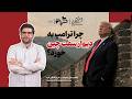 چرا ترامپ به دیوار سفت چین خورد در گفت وگو با محمدصادق علیزاده 
