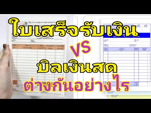 วีดีโอ: แอพเงินสดส่งใบเสร็จรับเงินหรือไม่?