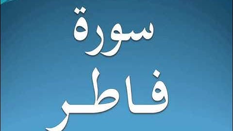 سورة فاطر كاملة عبد الرحمن السديس 35