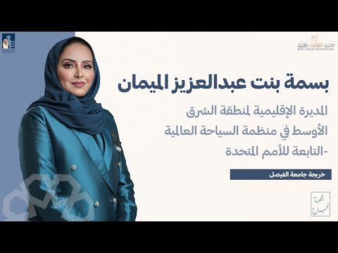 إحدى أقوى سيدات الأعمال في المنطقة السيدة بسمة بنت عبدالعزيز الميمان خريجة جامعة الفيصل