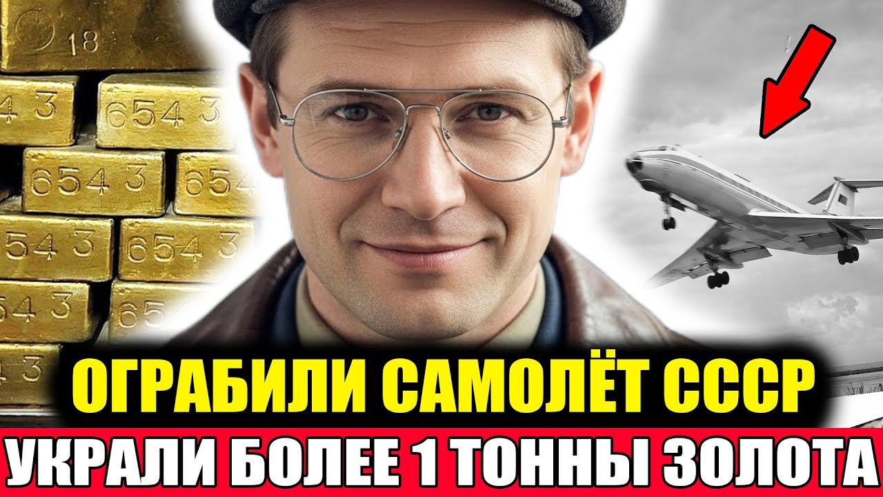 ОГРАБИЛИ САМОЛЁТ СССР: Украли ЗОЛОТО и ИСПАРИЛИСЬ В ВОЗДУХЕ! Документальный Фильм СССР