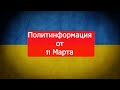 Марк Солонин. Война в Украине. 11.03.2022