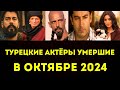 Печальные новости: Умершие турецкие звезды октября 2024 🌹