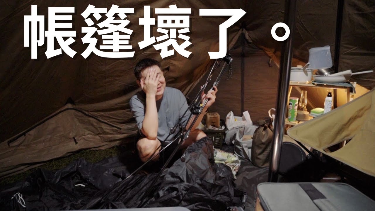 #25露 【新竹五峰｜野馬農園露營區】把租來的帳篷用壞了🥲｜Zeku-M｜晴空｜Zane arts