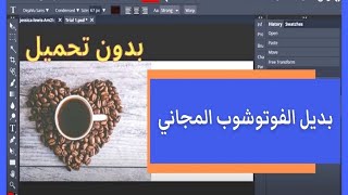 بديل الفوتوشوب المجاني |  بدون تحميل