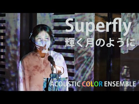 【AcoColor】Superfly / 輝く月のように (cover)