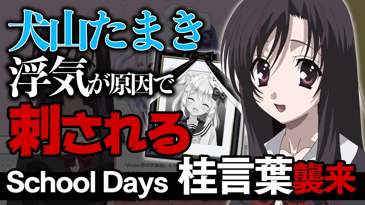 貴重映像 School Days 桂言葉様襲来 浮気が原因で刺される犬山たまき Youtube