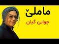 ماملێ جوانێ گیان